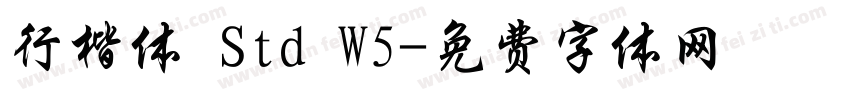 行楷体 Std W5字体转换